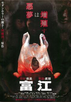 富江