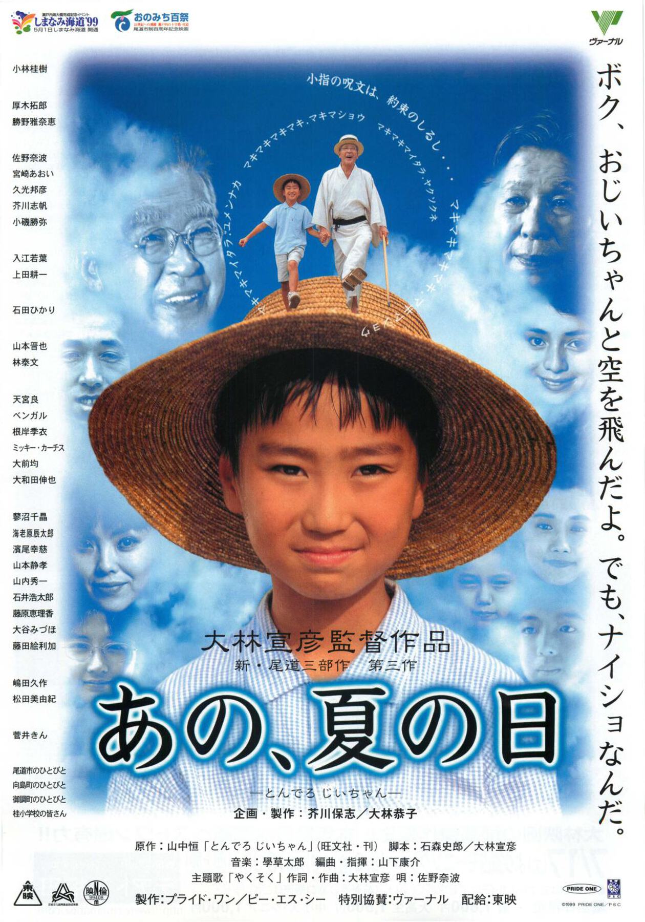 あの、夏の日 とんでろ じいちゃん