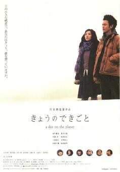 きょうのできごと a day on the planet