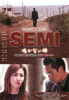 SEMI　鳴かない蝉