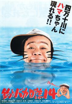 釣りバカ日誌14
