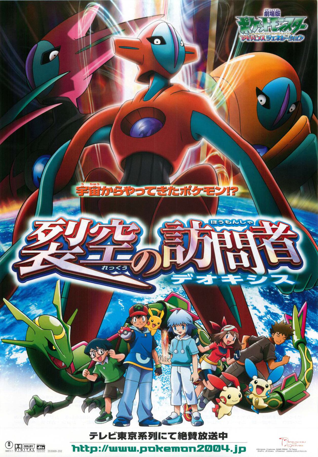 劇場版ポケットモンスターアドバンスジェネレーション 裂空の訪問者デオキシス