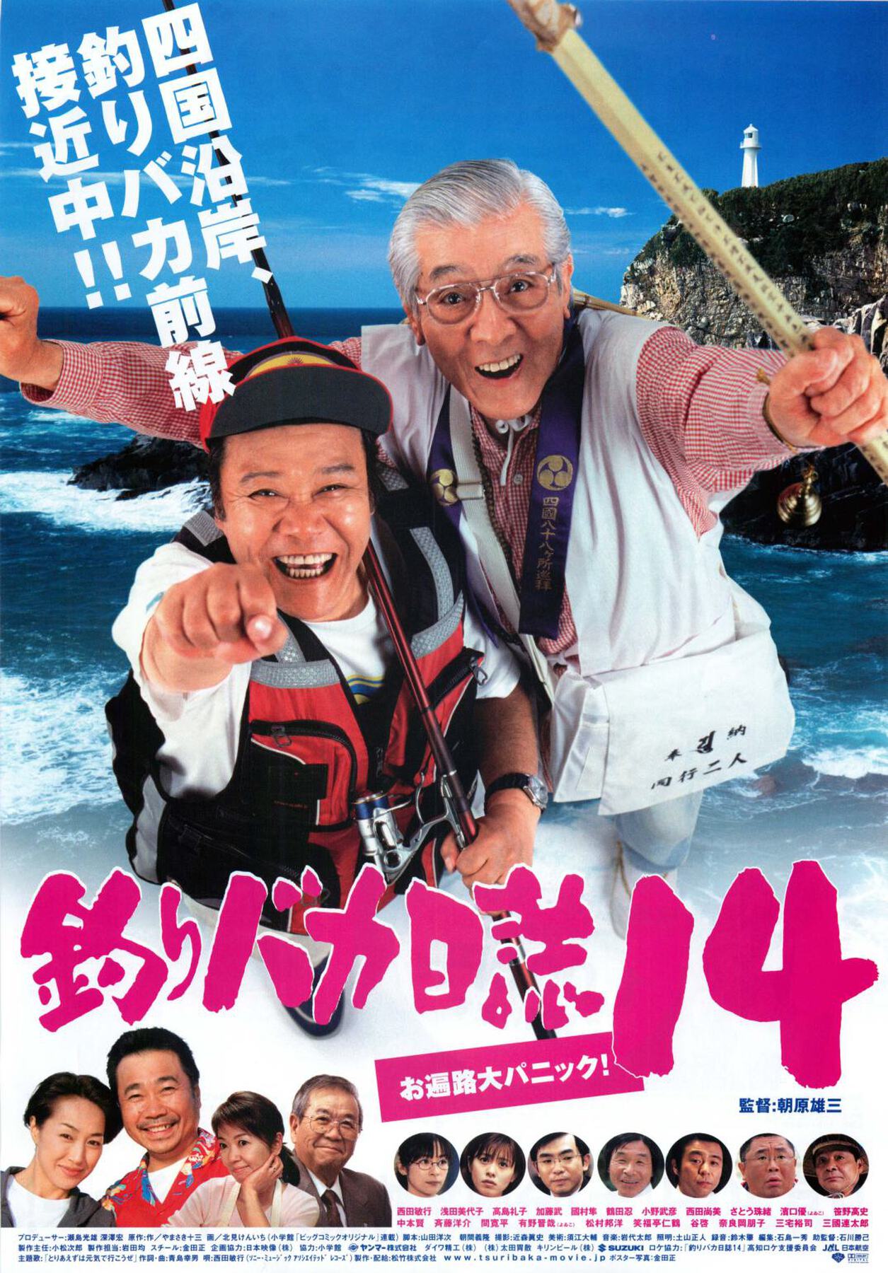 釣りバカ日誌14　お遍路大パニック！