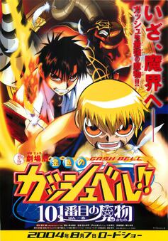 劇場版金色のガッシュベル！！101番目の魔物
