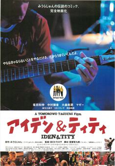 アイデン＆ティティ