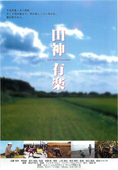 田神有楽