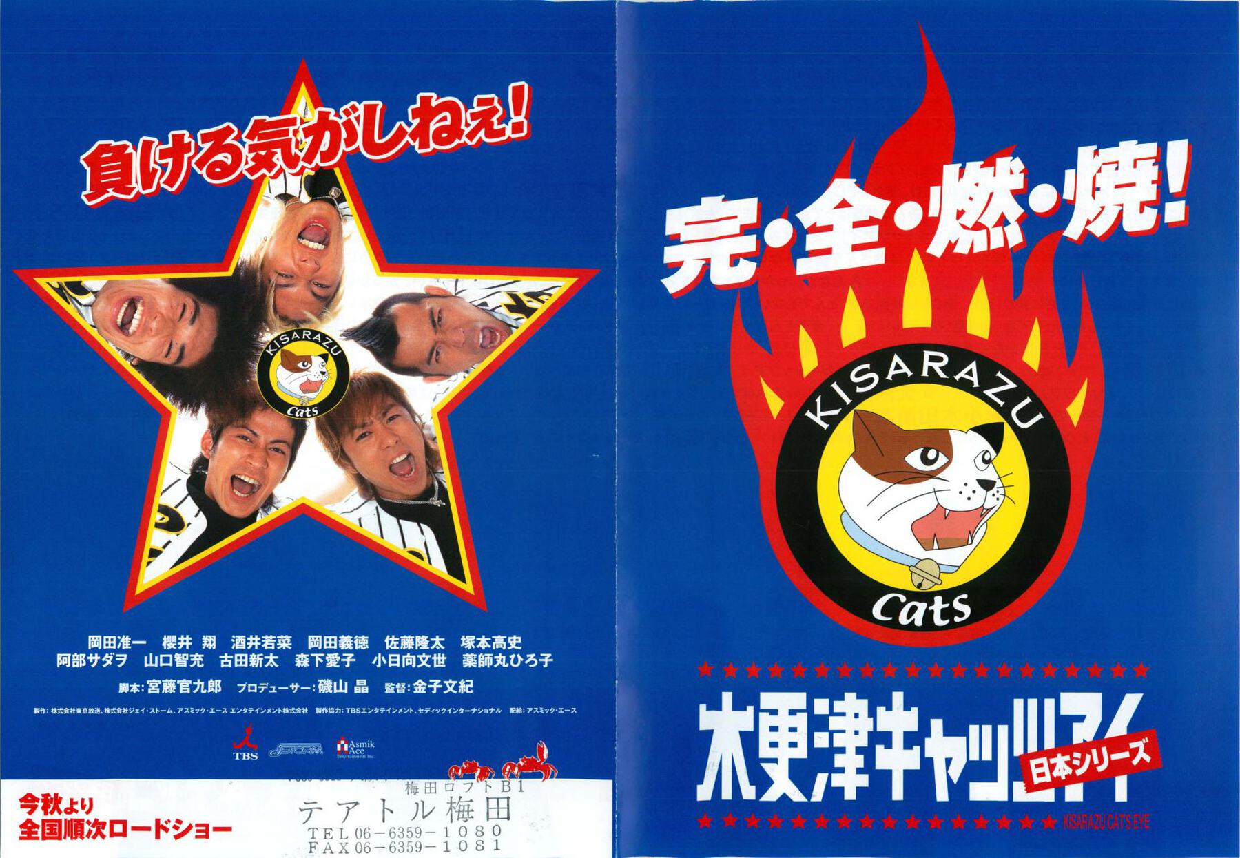 木更津キャッツアイ　日本シリーズ