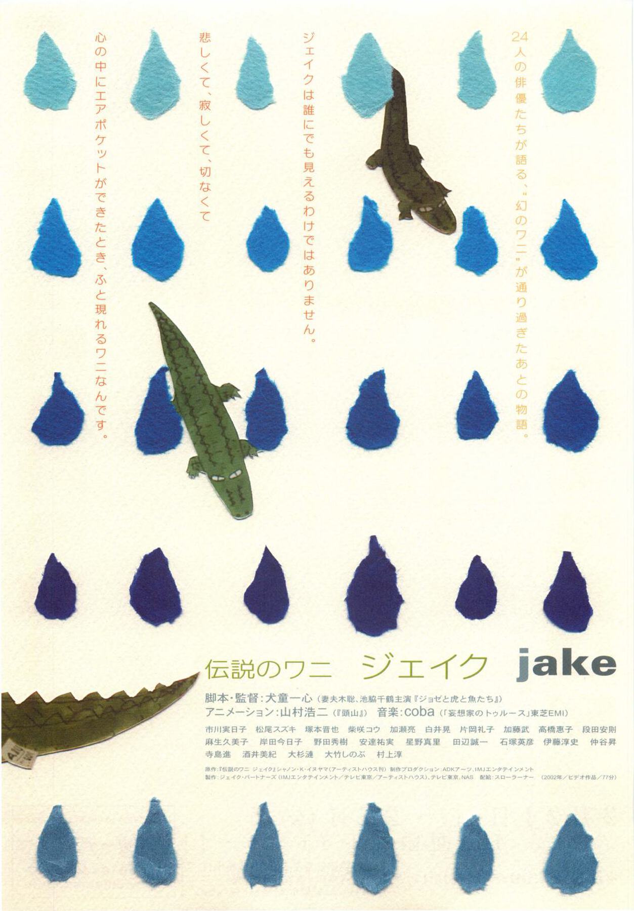 伝説のワニ　ジェイク