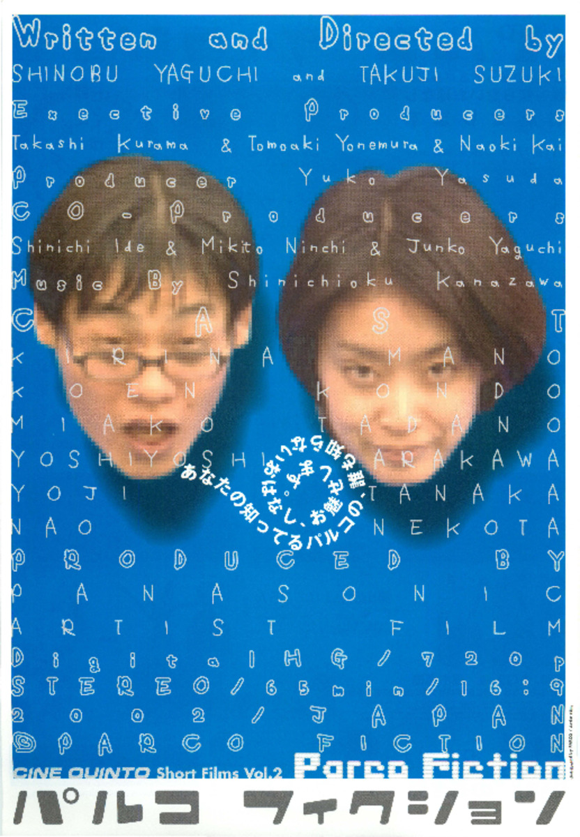 パルコフィクション Parco Fiction