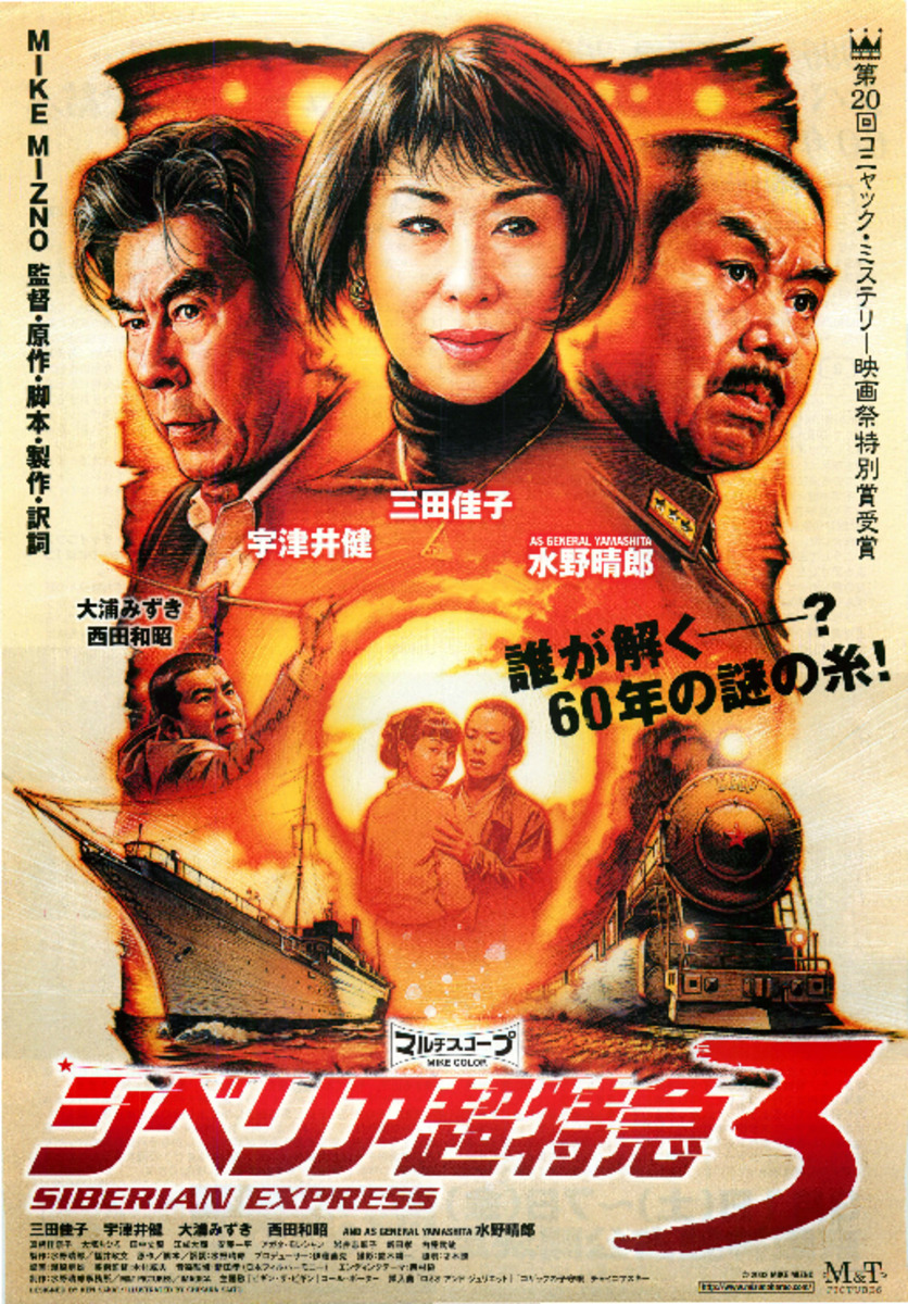 シベリア超特急3