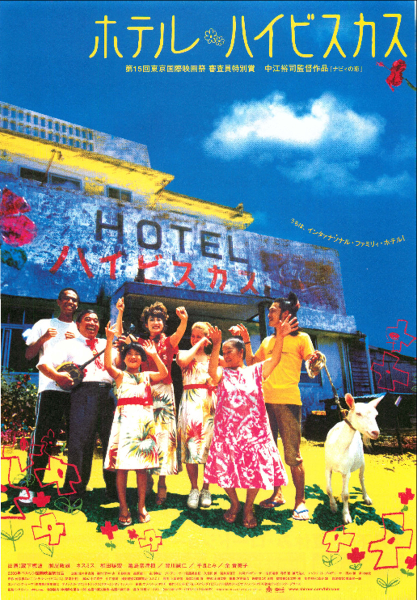 ホテル・ハイビスカス