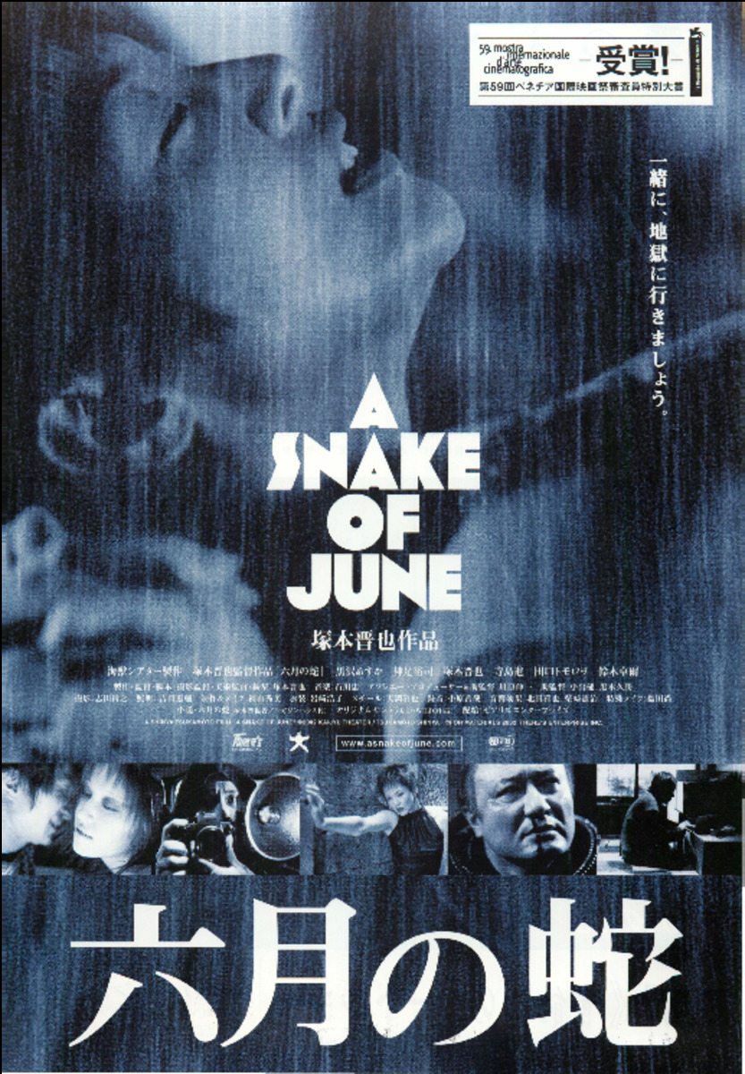 六月の蛇