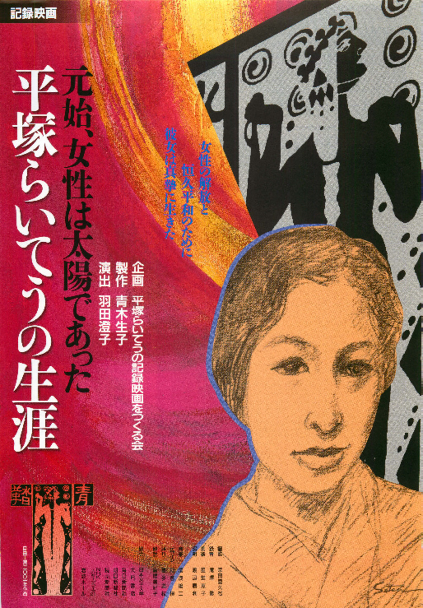 元始、女性は太陽であった　平塚らいてうの生涯