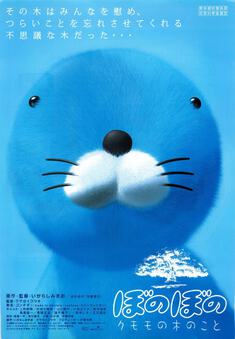 ぼのぼの　クモモの木