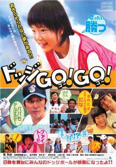 ドッジGO！GO！