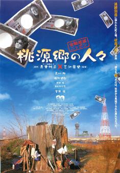 金融破滅ニッポン 桃源郷の人々