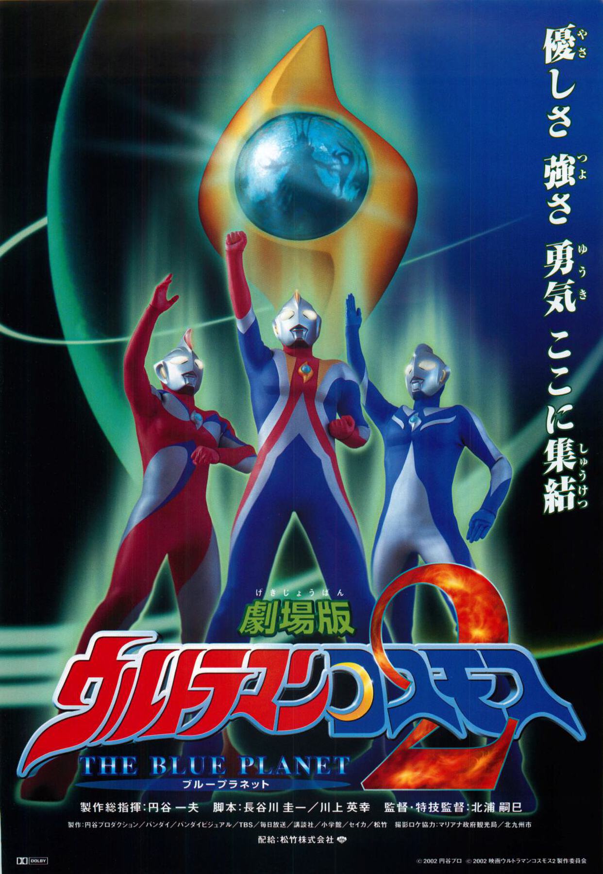 劇場版ウルトラマンコスモス2 THE BLUE PLANET