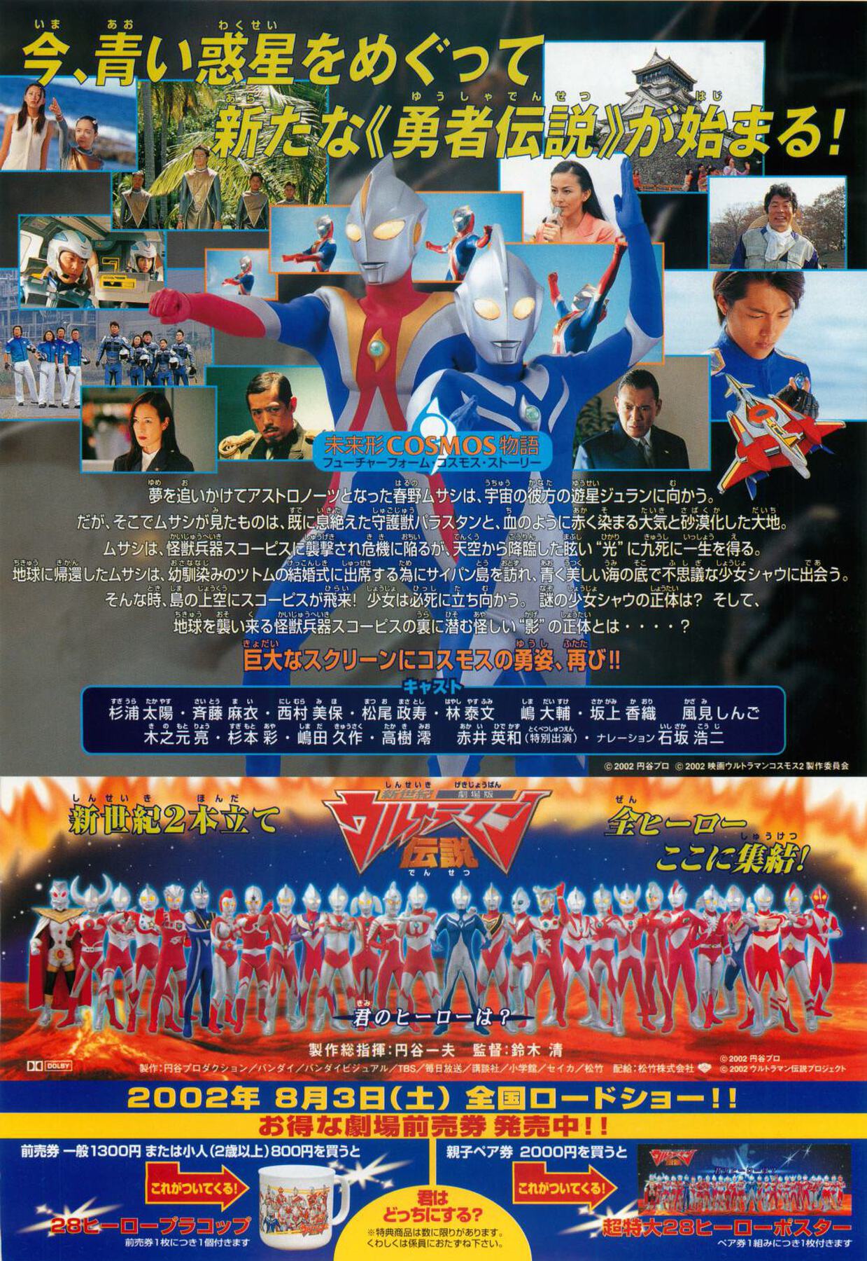 劇場版ウルトラマンコスモス2 THE BLUE PLANET