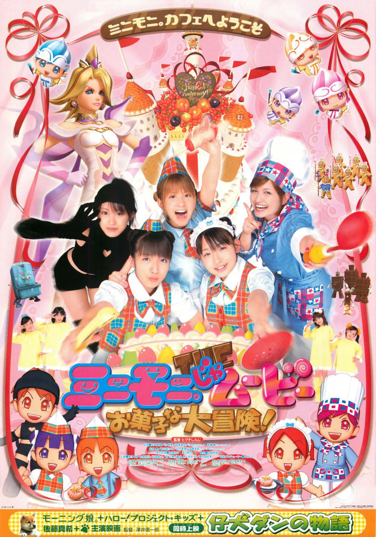 ミニモニ。じゃムービーお菓子な大冒険！