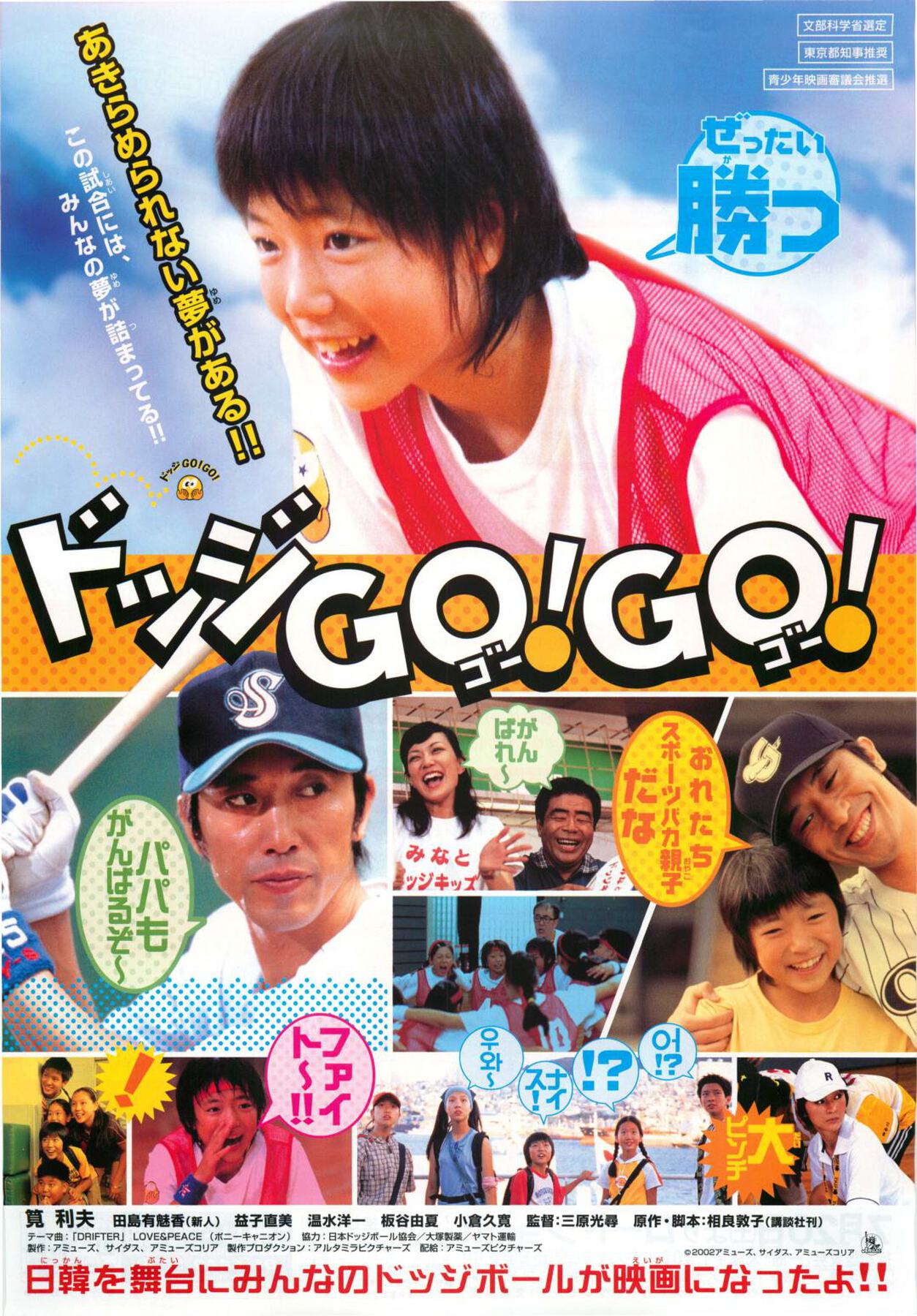 ドッジGO！GO！