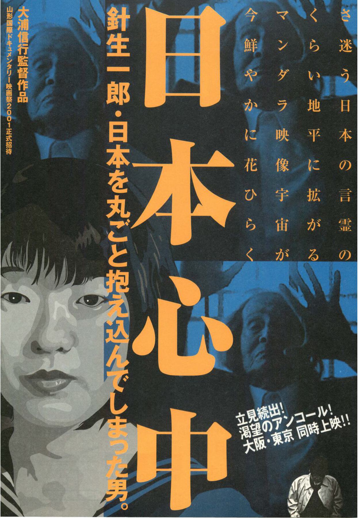 日本心中　針生一郎・日本を丸ごと抱え込んでしまった男。