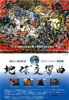 地球交響曲　ガイアシンフォニー 第四番