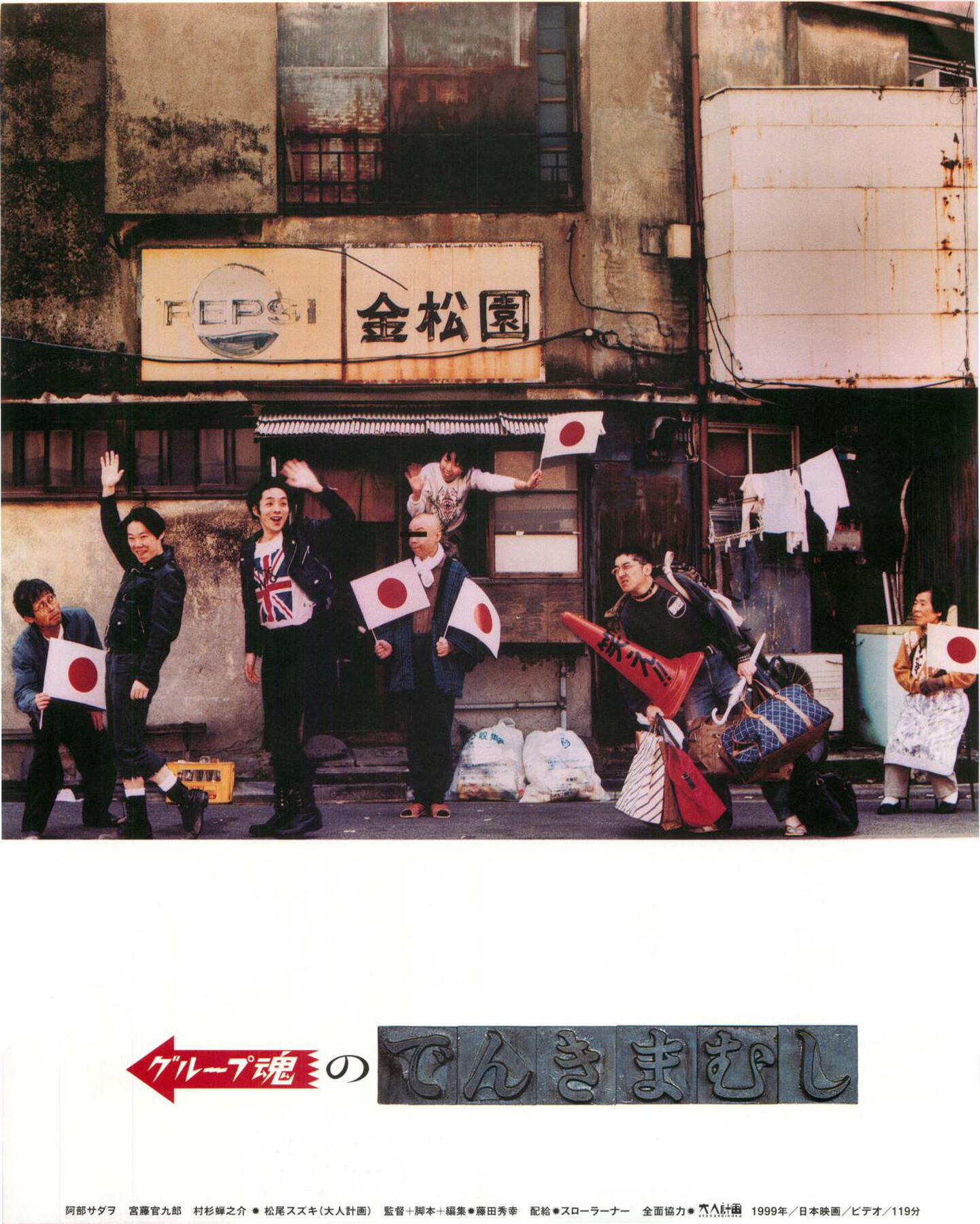 グループ魂のでんきまむし