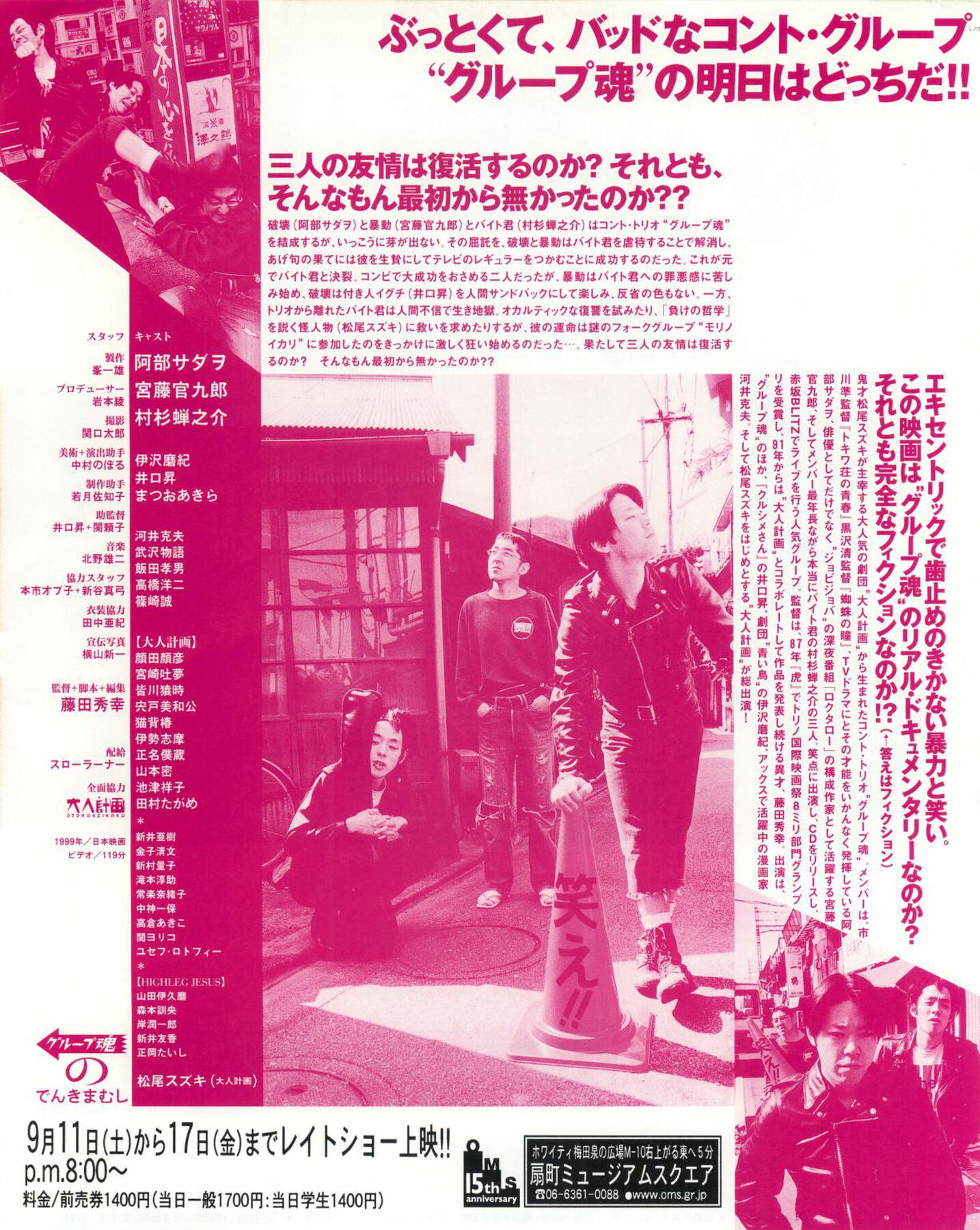 グループ魂のでんきまむし