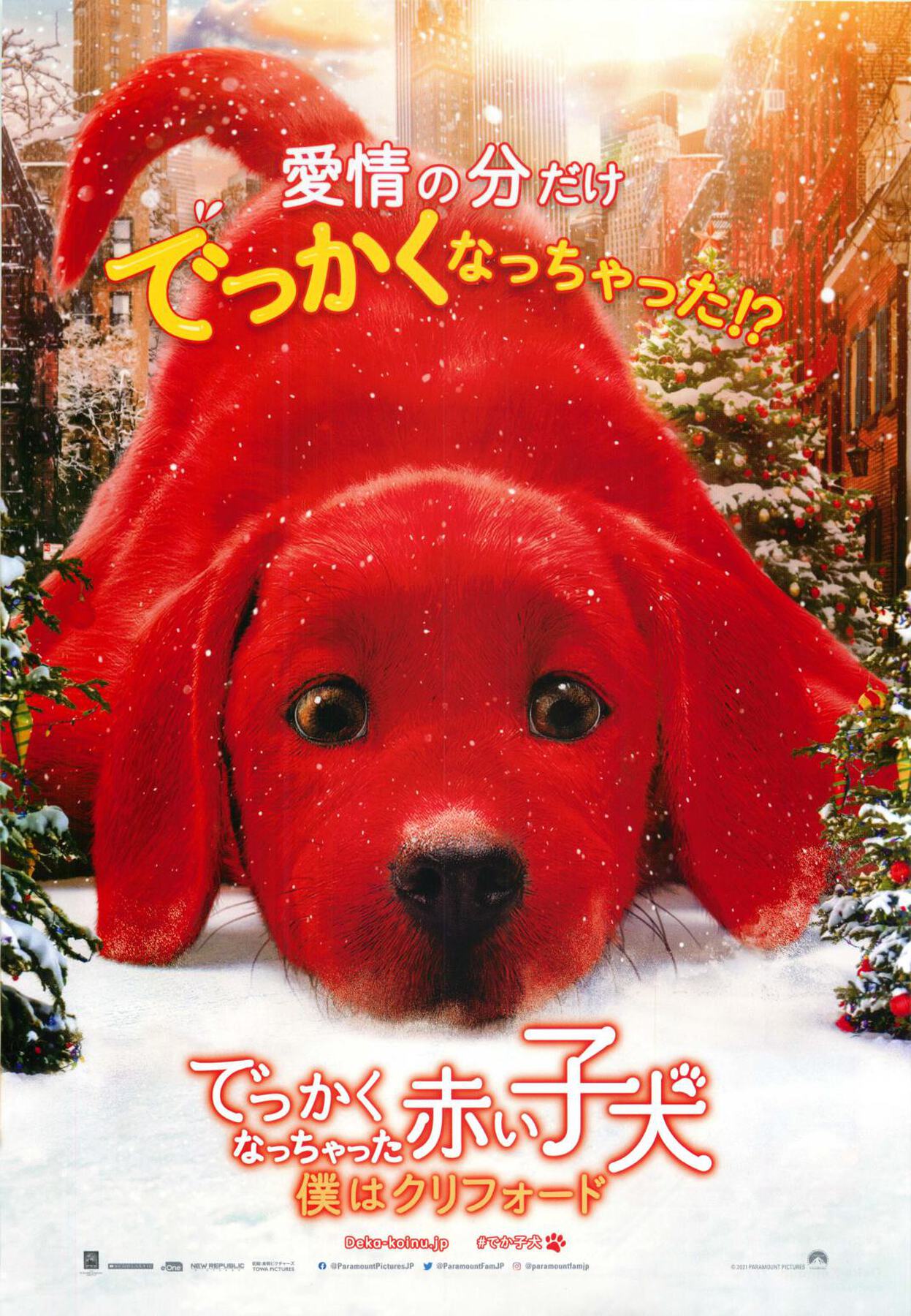 でっかくなっちゃった赤い子犬 僕はクリフォード