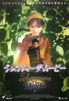 シェンムー・ザ・ムービー
