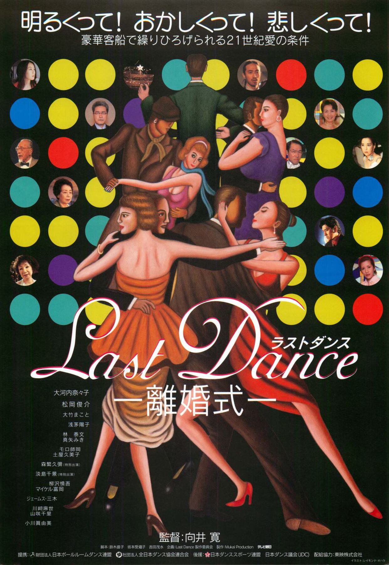 Last Dance 離婚式