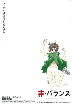 非・バランス