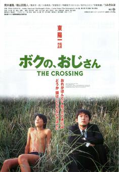 ボクの、おじさん　THE CROSSING