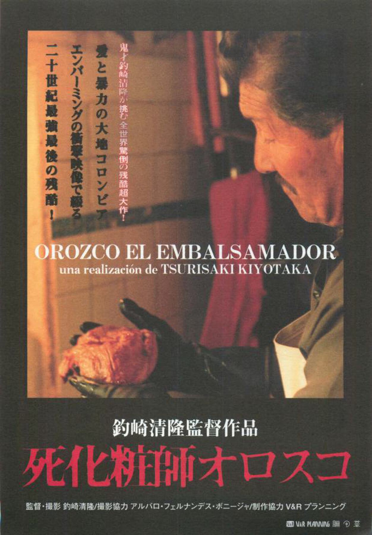 死化粧師オロスコ