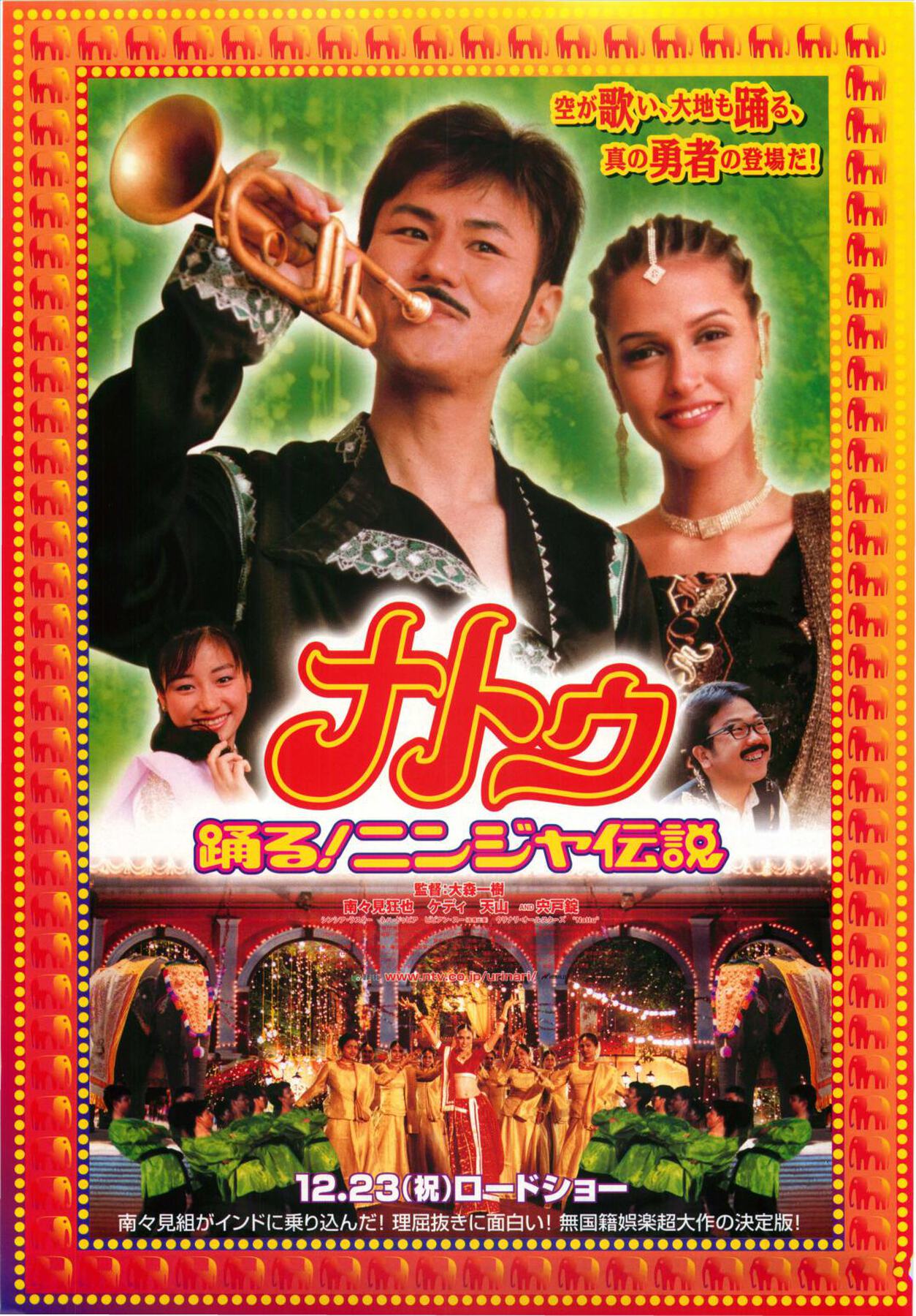 ナトゥ 踊る!ニンジャ伝説