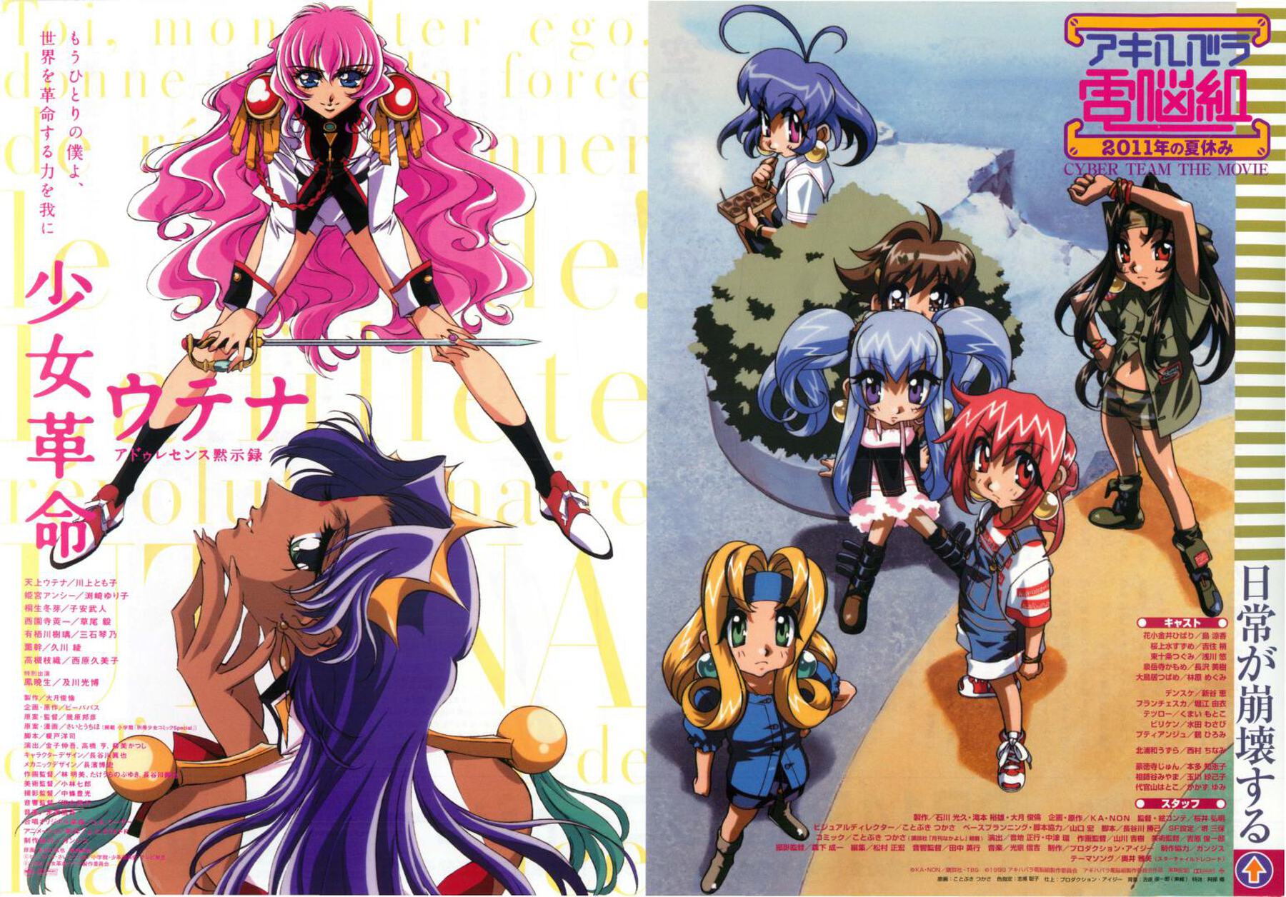 少女革命ウテナ アドゥレセンス黙示録 / アキハバラ電脳組 2011年の夏休み
