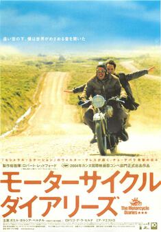 モーターサイクルダイアリーズ