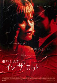 IN THE CUT イン ザ カット