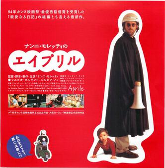 ナンニ・モレッティのエイプリル