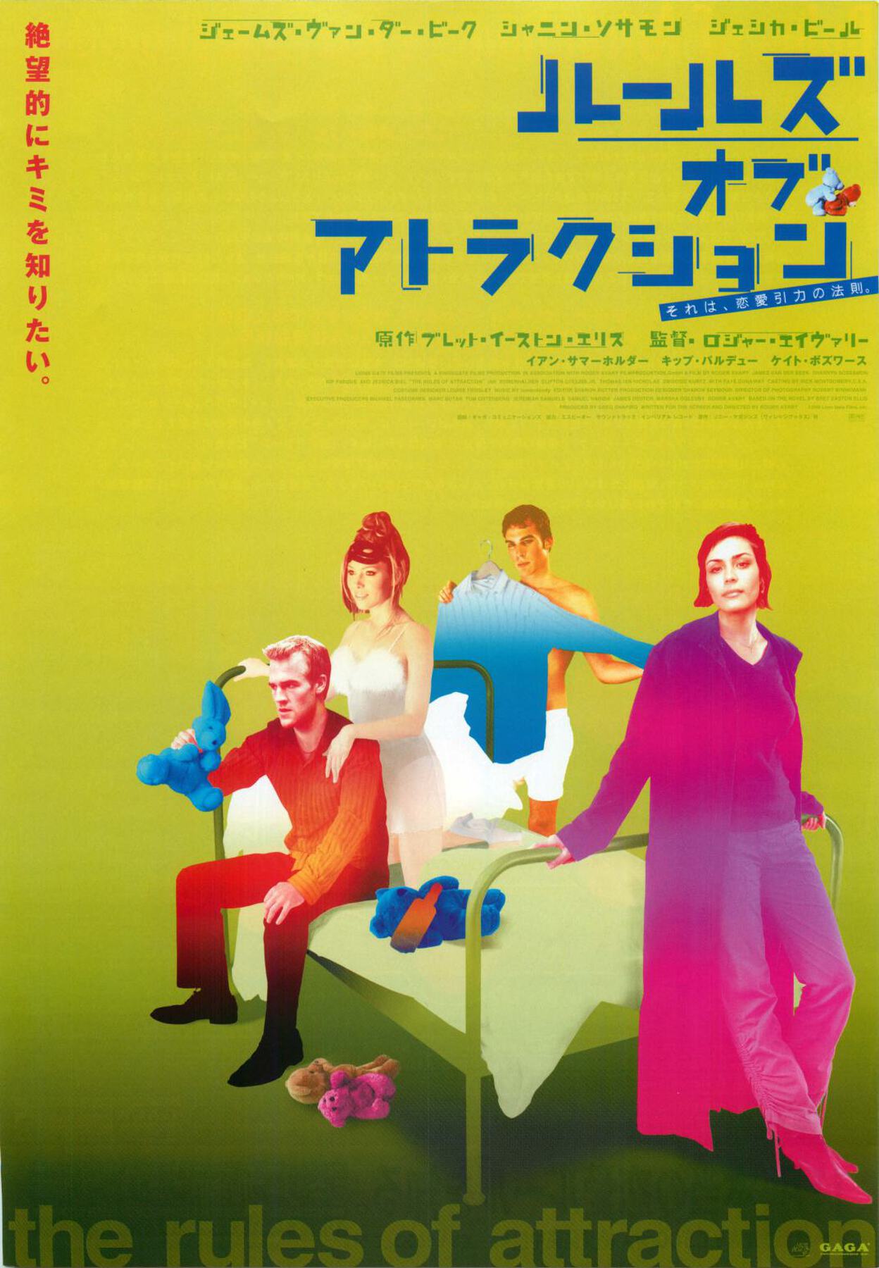 ルールズ・オブ・アトラクション