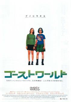 ゴーストワールド
