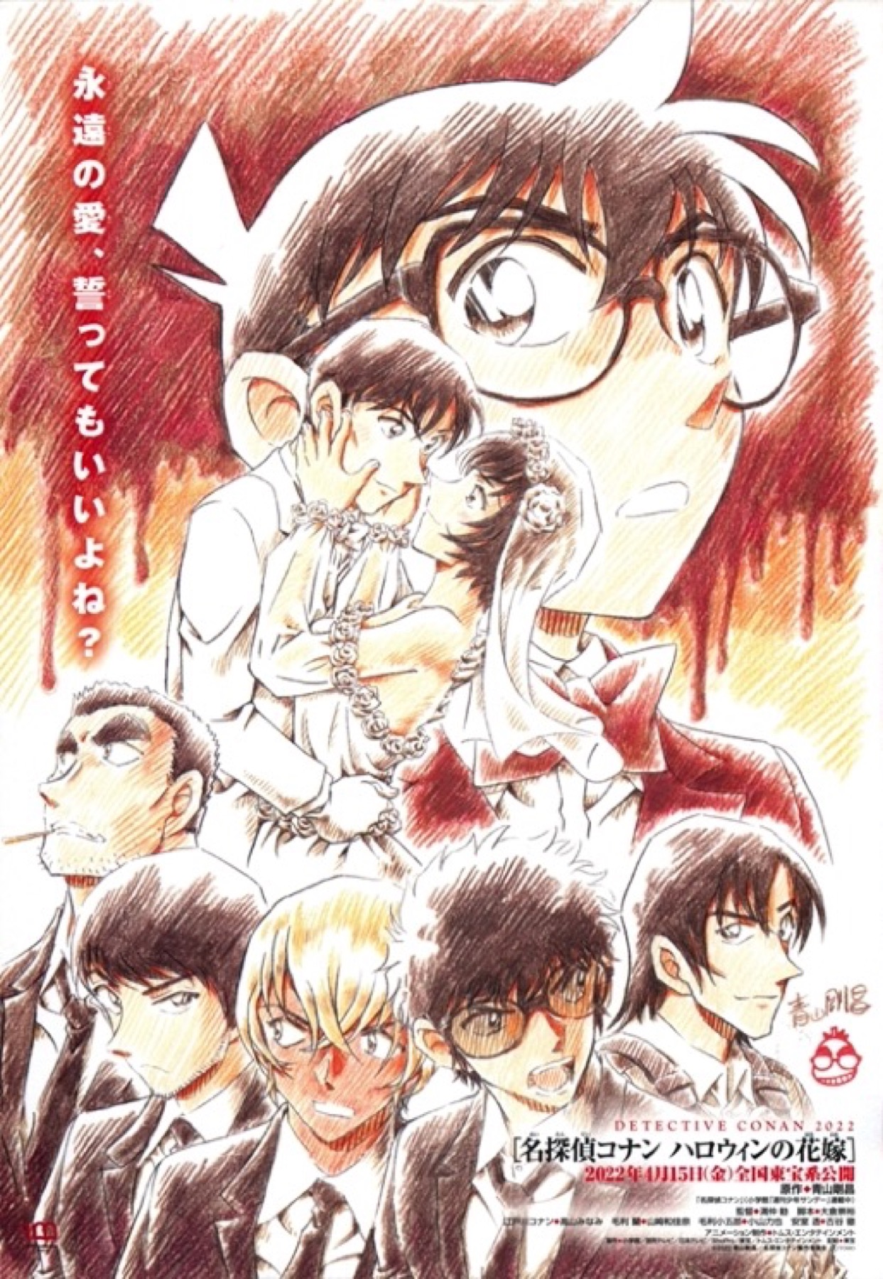 名探偵コナン ハロウィンの花嫁