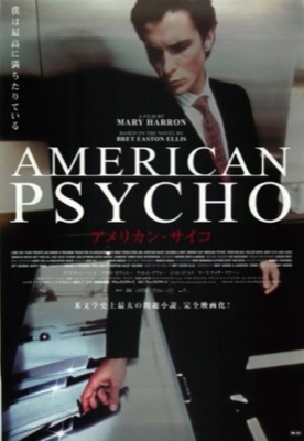 アメリカン・サイコ