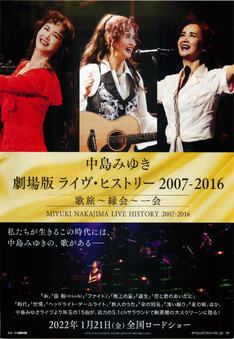 中島みゆき 劇場版 ライヴ・ヒストリー 2007-2016 歌旅〜縁会〜一会