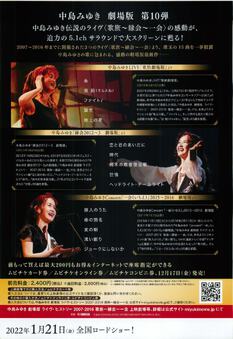 中島みゆき 劇場版 ライヴ・ヒストリー 2007-2016 歌旅〜縁会〜一会
