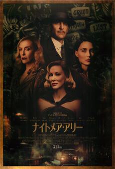 ナイトメア・アリー