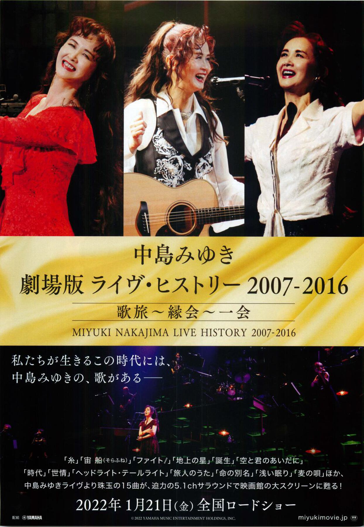 中島みゆき 劇場版 ライヴ・ヒストリー 2007-2016 歌旅〜縁会〜一会