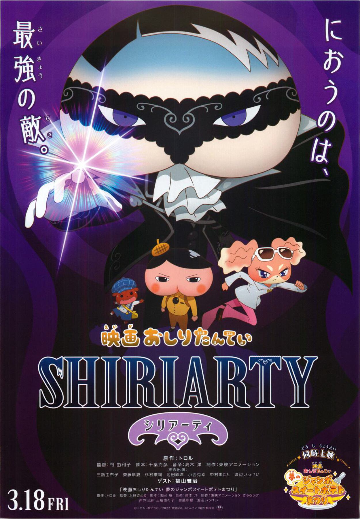 映画おしりたんてい シリアーティ