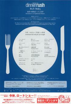 ディナーラッシュ
