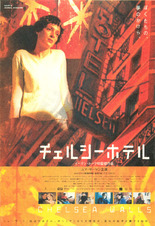 チェルシーホテル